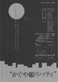 かぐや姫リバティ