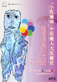 「小医癒病」中医癒人大医癒世