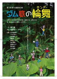 ダム底の輪舞（ロンド）
