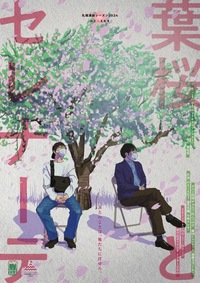 葉桜とセレナーデ