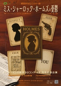 ミス・シャーロック・ホームズの憂鬱