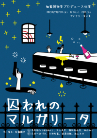 囚われのマルガリータ