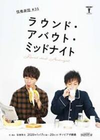 ラウンド・アバウト・ミッドナイト