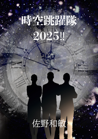 時空跳躍隊２０２５！！