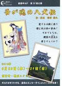 吾が魂の八犬伝