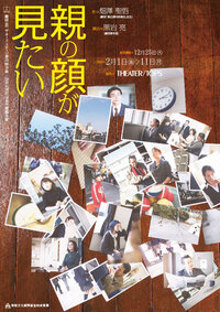 親の顔が見たい